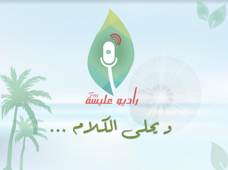 الآن و هنا.. عليسة على آف ام