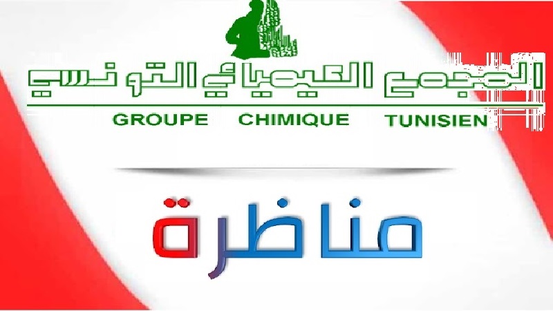 المجمع الكيميائي التونسي يعلن التمديد في آجال الترشح للمناظرة