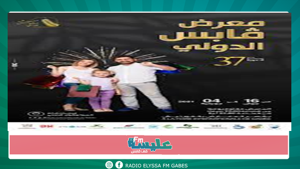 اليوم آخر أيام معرض قابس الدولي