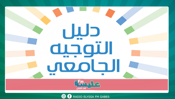 الكشف عن دليل التوجيه الجامعي الجديد