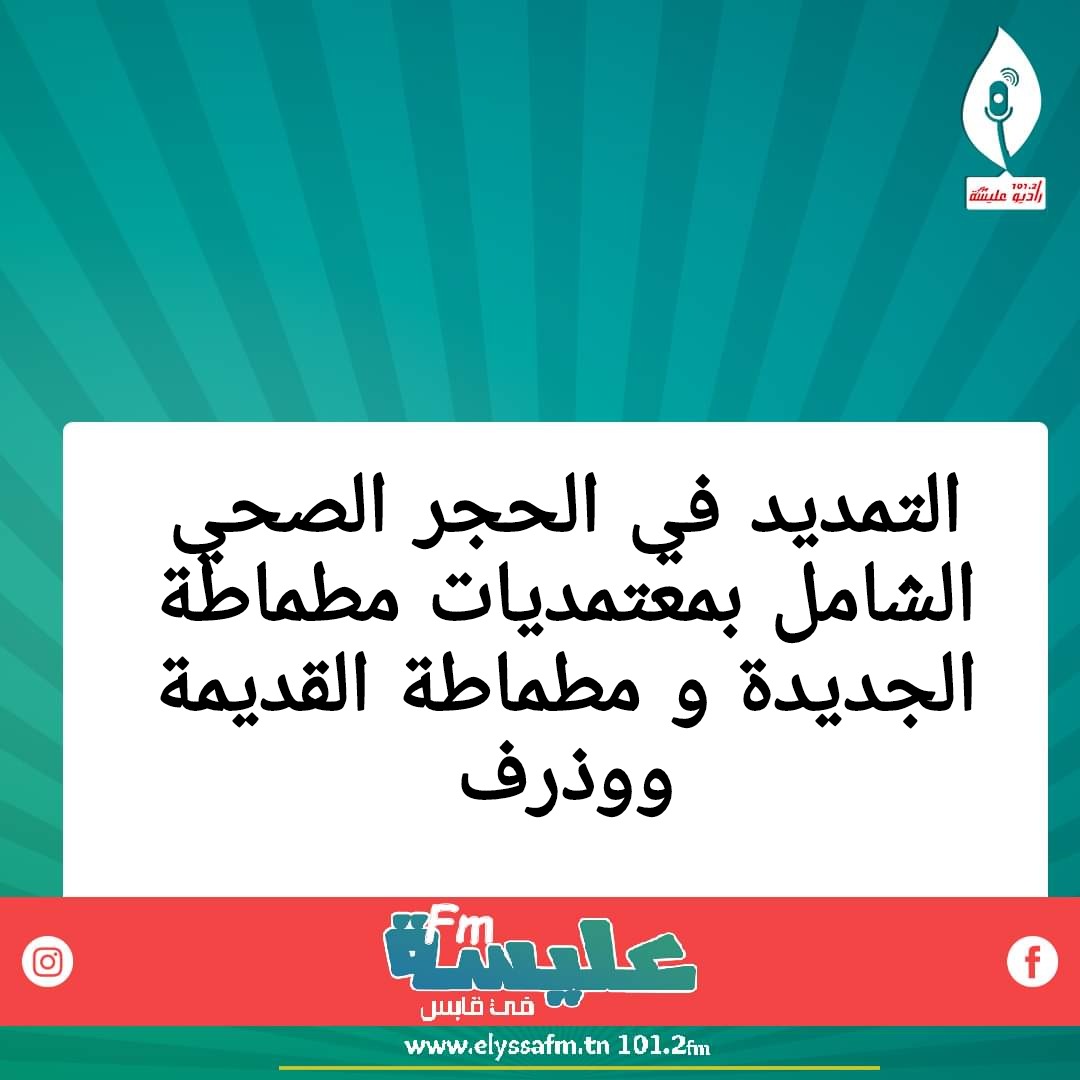 التمديد في الحجر الصحي بوذرف ومطماطة الجديدة والقديمة
