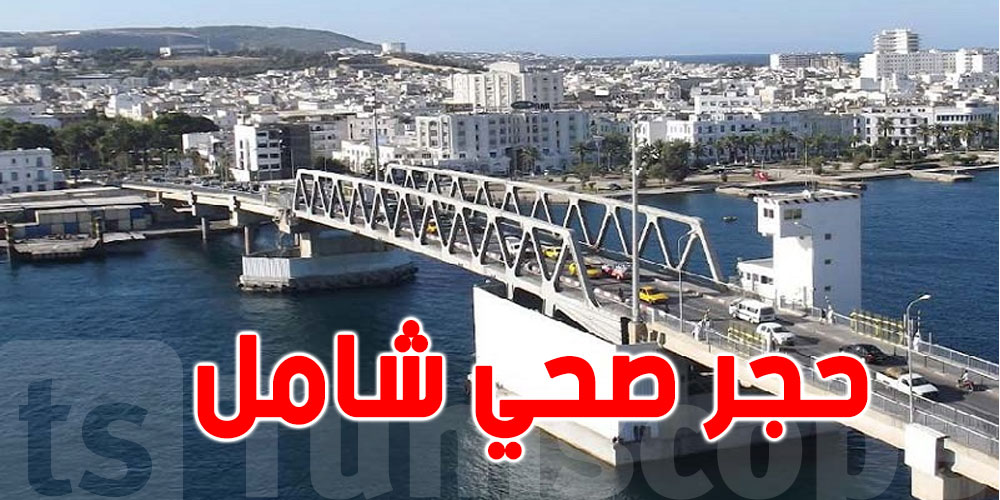 بنزرت: قائمة المعتمديات التي تم اعلان الحجر الصحي الشامل فيها 