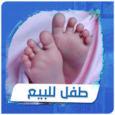 أمّ تعرض رضيعها للبيع على فيسبوك