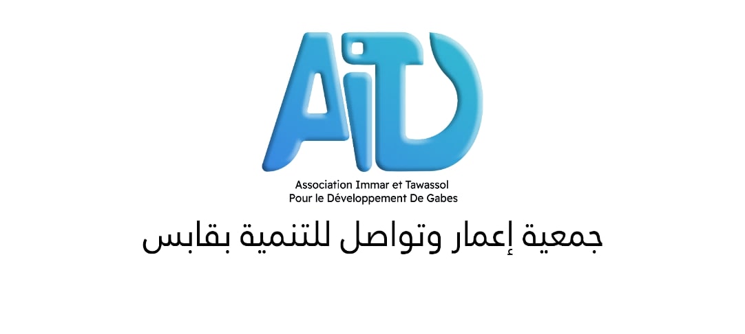 الإعلام بالهبات الأجنبية التي تحصلت عليها جمعية إعمار و تواصل للتنمية بقابس لسنة 2021.