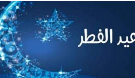 موعد عيد الفطر فلكيّا