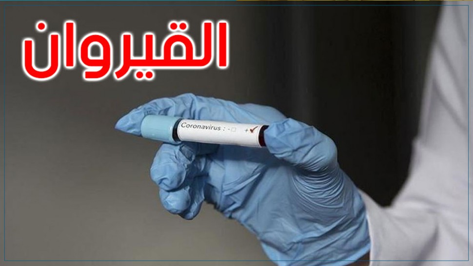 لأول مرة منذ 10 أيام : إنخفاض نسبة التحاليل الإيجابية في القيروان إلى 42 بالمائة