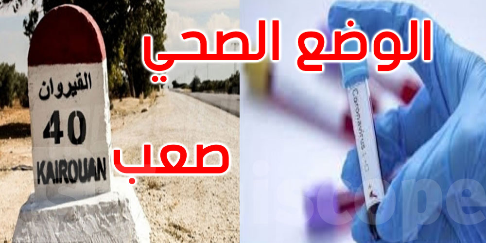 القيروان: غلق رياض الأطفال وتواصل حظر الجولان