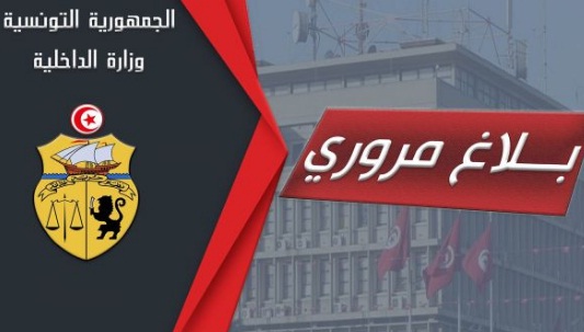 بلاغ مروري بمناسبة العودة المدرسية والجامعية