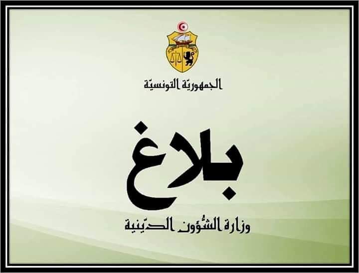 بلاغ من وزارة الشؤون الدينية