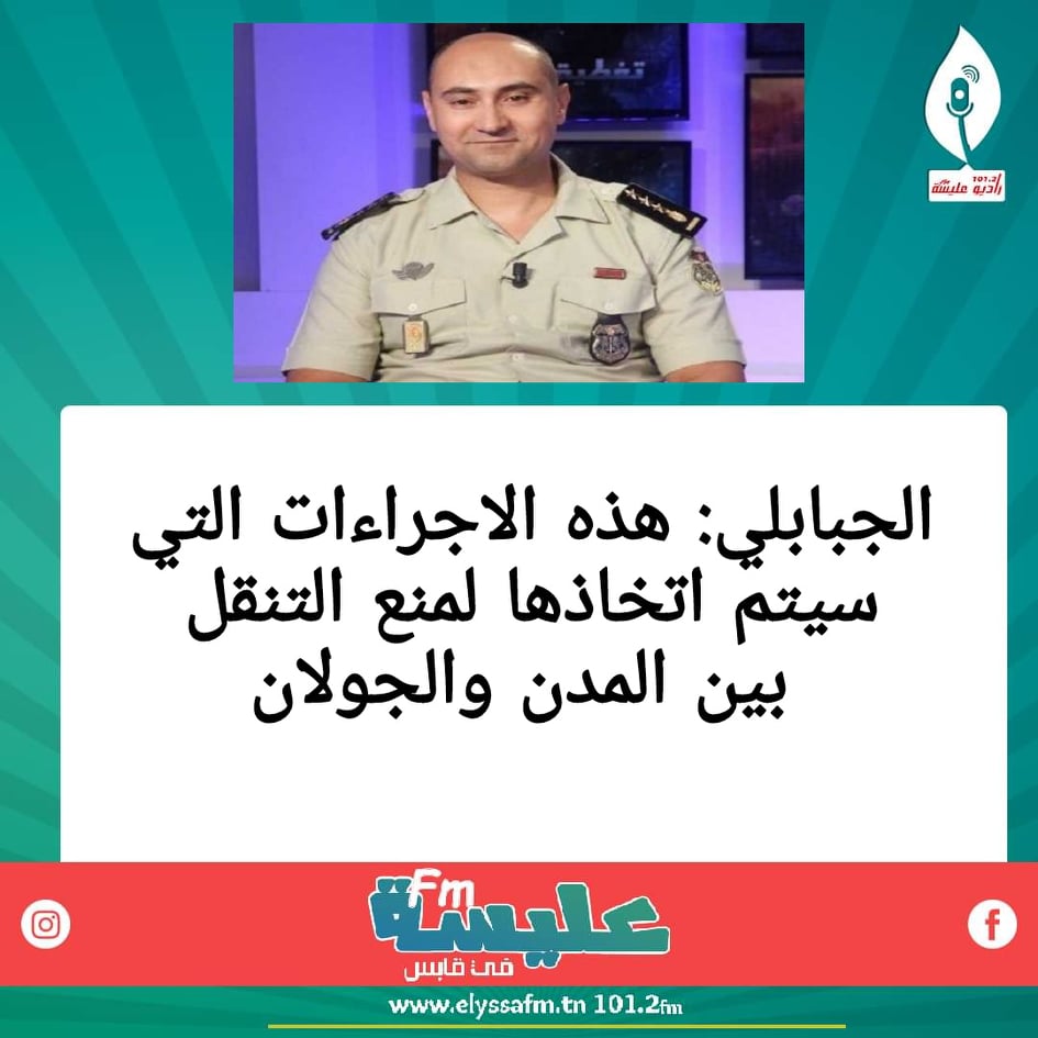 الجبابلي : هذه الإجراءات التي سيتم اتخاذها لمنع التنقل بين المدن و الجولان