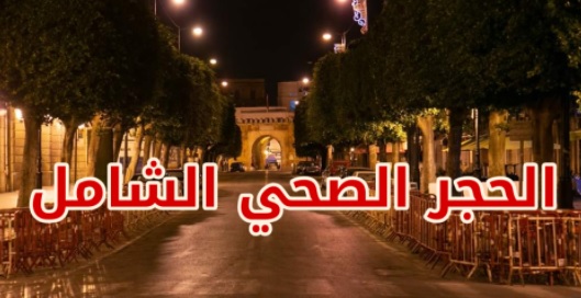 وزارة الداخلية تعلن عن القطاعات والأشخاص الذين تشملهم استثناءات الحجر الصحي الشامل