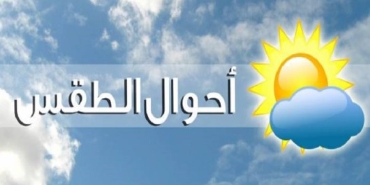 انخفاض مرتقب في درجات الحرارة وأجواء مغيمة جزئيا باغلب الجهات اليوم الاثتين
