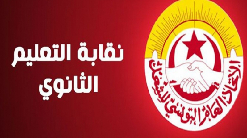 جامعة التعليم الثانوي تجدد الدعوة لمقاطعة المؤتمر الاستثنائي غير الانتخابي لاتحاد الشغل